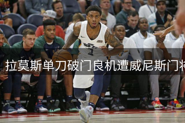 拉莫斯单刀破门良机遭威尼斯门将化解