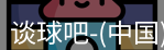 谈球吧
